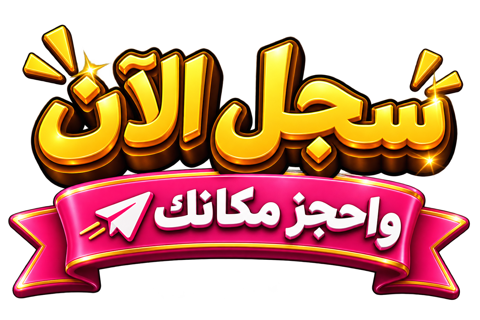 سجل الآن واحجز مكانك