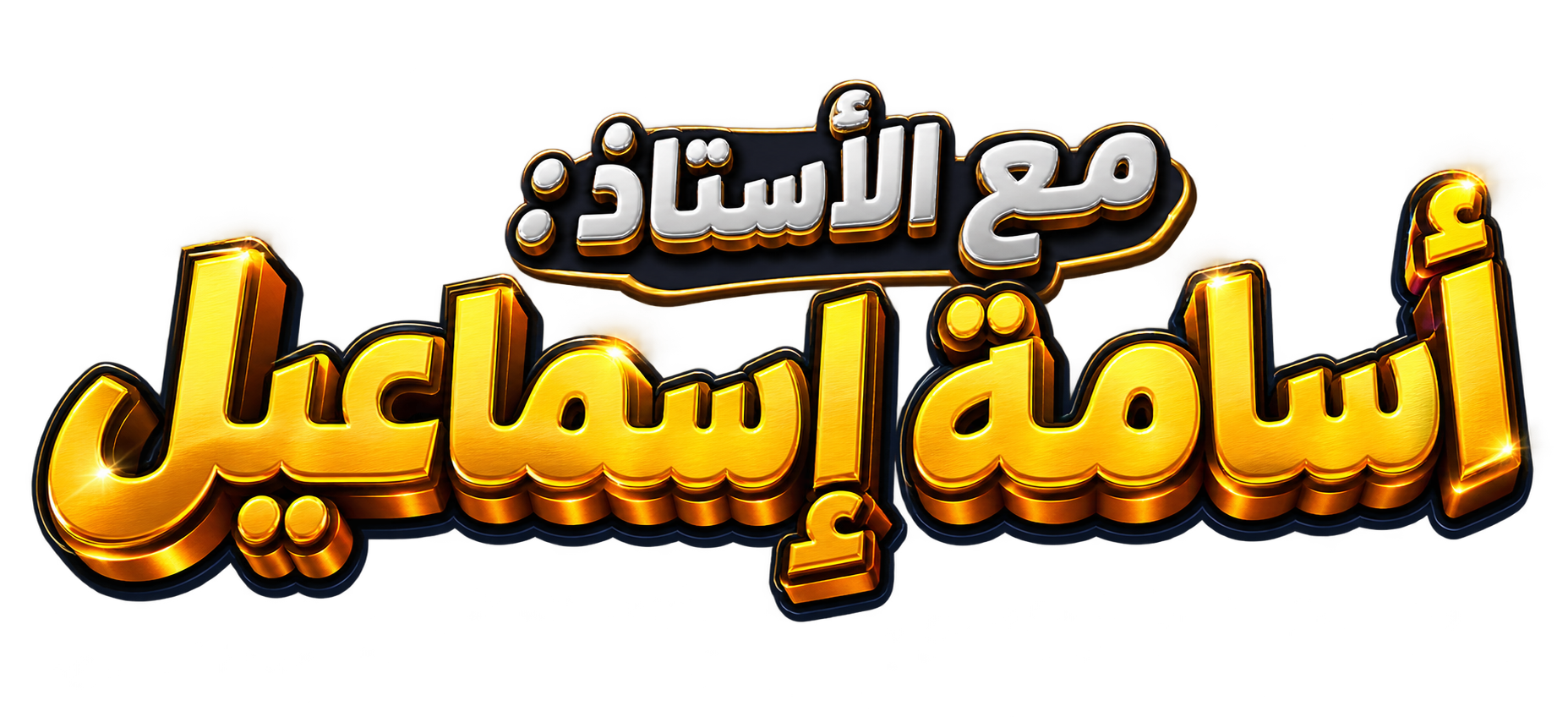 أسامة إسماعيل