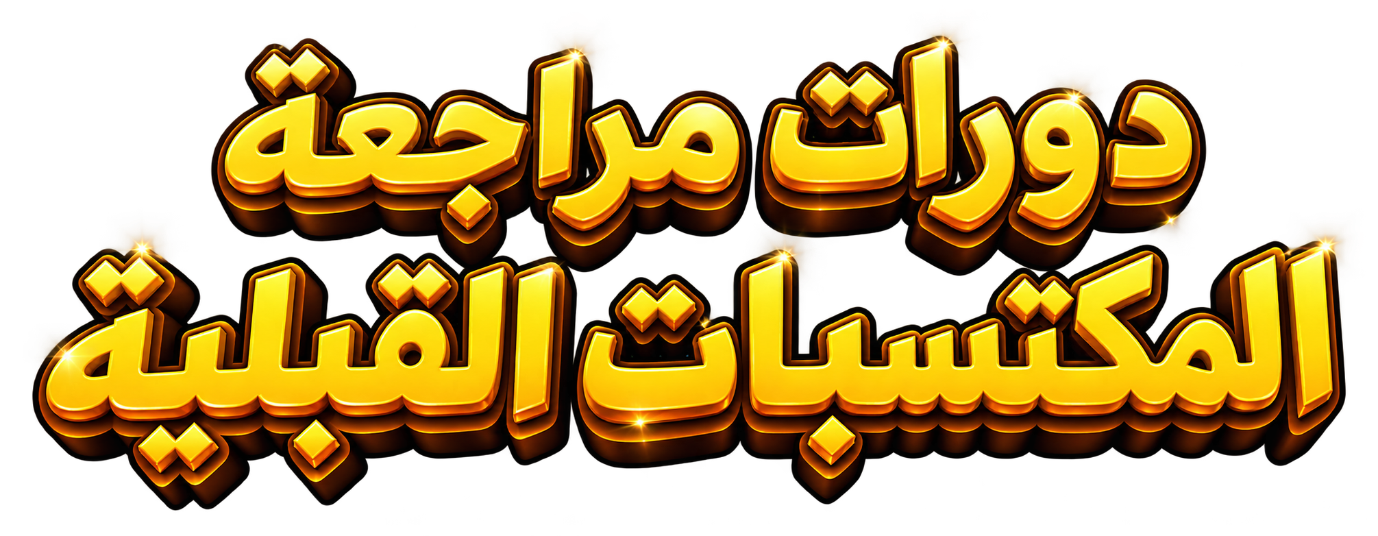 دورات مراجعة المكتسبات القبلية
